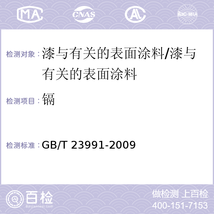 镉 涂料中可溶性有害元素含量的测定 /GB/T 23991-2009