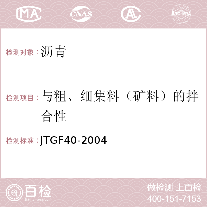 与粗、细集料（矿料）的拌合性 公路沥青路面施工技术规程 JTGF40-2004