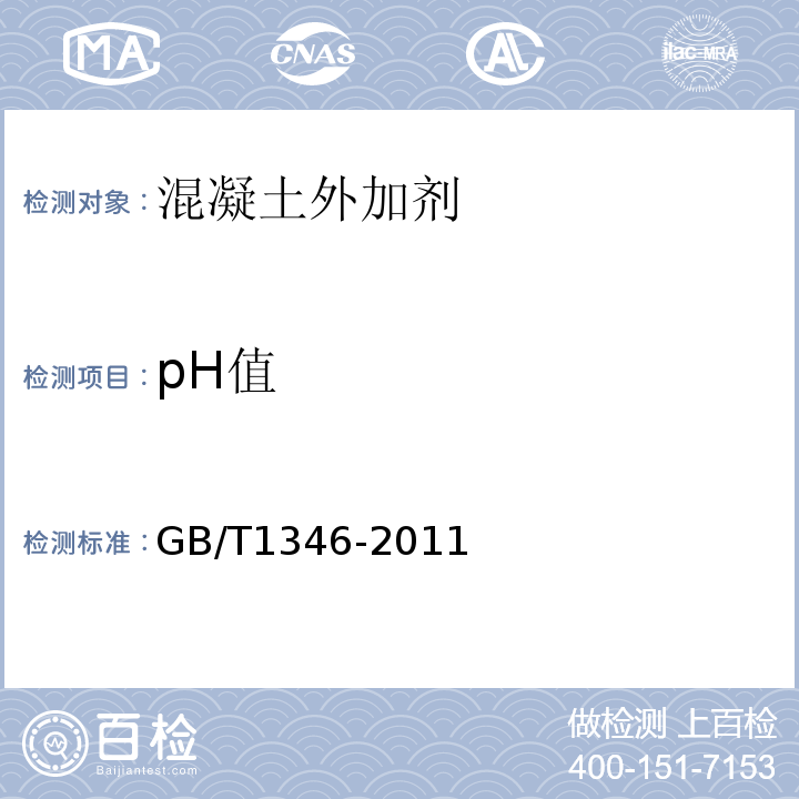 pH值 水泥标准稠度用水量、凝结时间、安定性检验方法 GB/T1346-2011