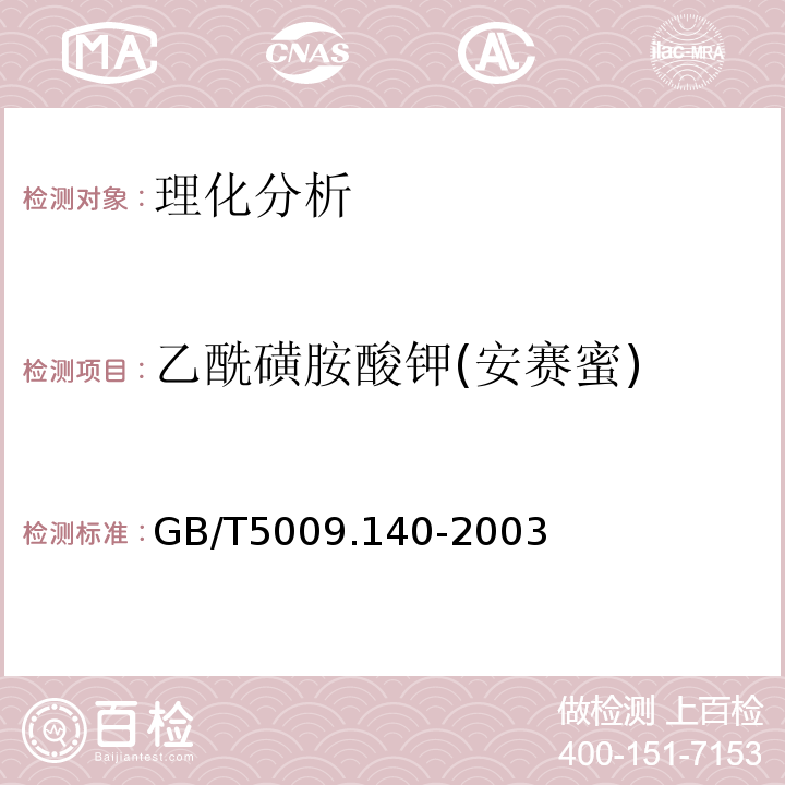 乙酰磺胺酸钾(安赛蜜) 饮料中乙酰磺胺酸钾的测定