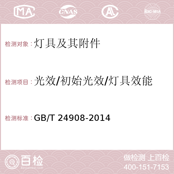 光效/初始光效/灯具效能 普通照明用非定向自镇流LED灯 性能要求GB/T 24908-2014