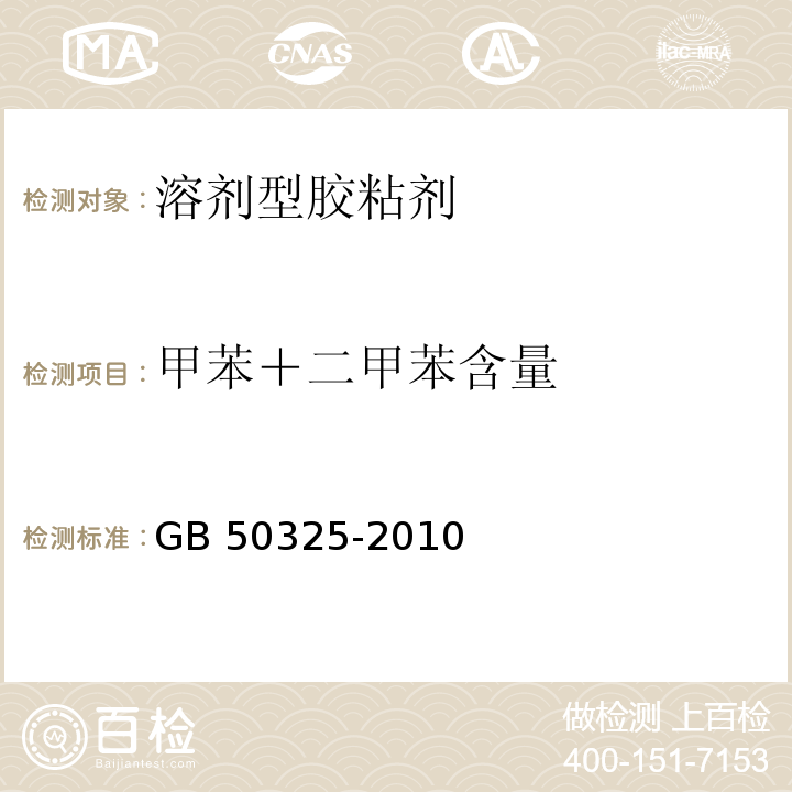 甲苯＋二甲苯含量 民用建筑工程室内环境污染控制规范 GB 50325-2010（2013年版） 附录C