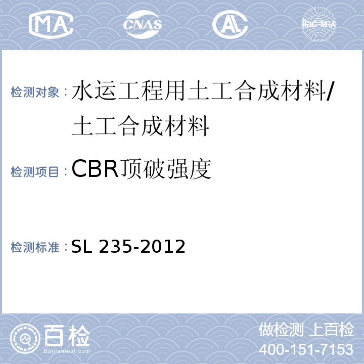 CBR顶破强度 土工合成材料测试规程 /SL 235-2012