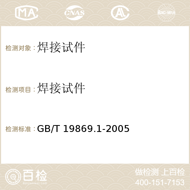 焊接试件 钢、镍及镍合金的焊接工艺评定试验GB/T 19869.1-2005