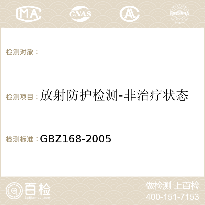 放射防护检测-非治疗状态下设备周围的杂散辐射水平 X、γ射线头部立体定向外科治疗放射卫生防护标准 （GBZ168-2005）