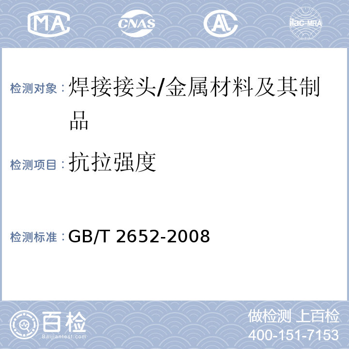 抗拉强度 焊缝及熔敷金属拉伸试验方法/GB/T 2652-2008