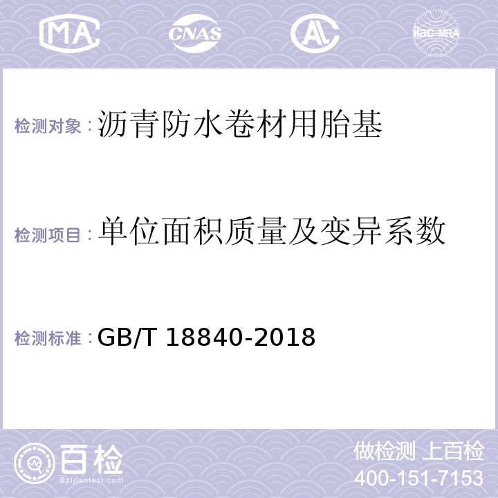 单位面积质量及变异系数 沥青防水卷材用胎基GB/T 18840-2018