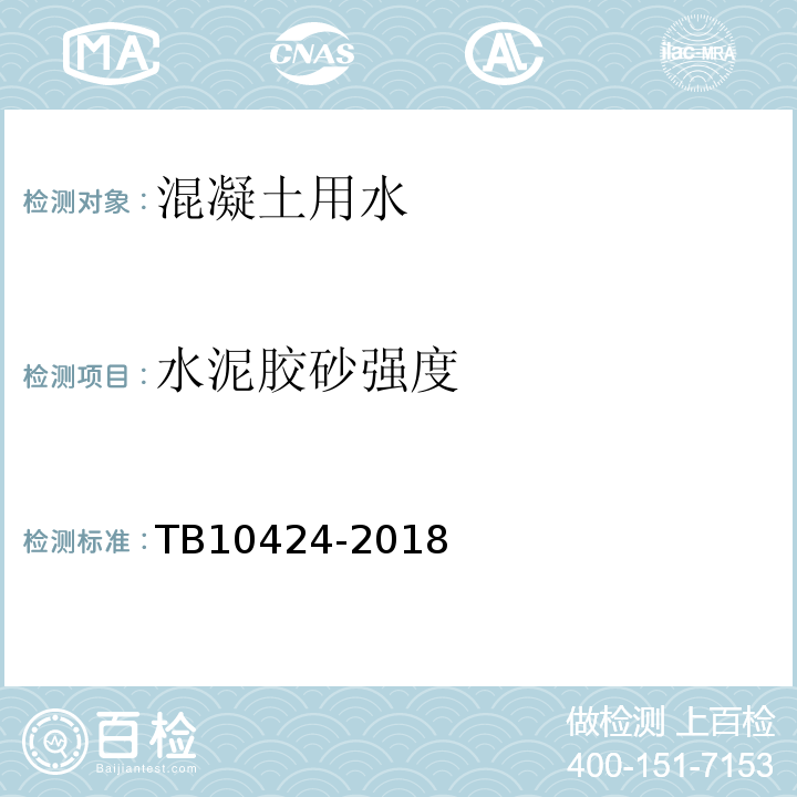 水泥胶砂强度 铁路混凝土工程施工质量验收标准 TB10424-2018