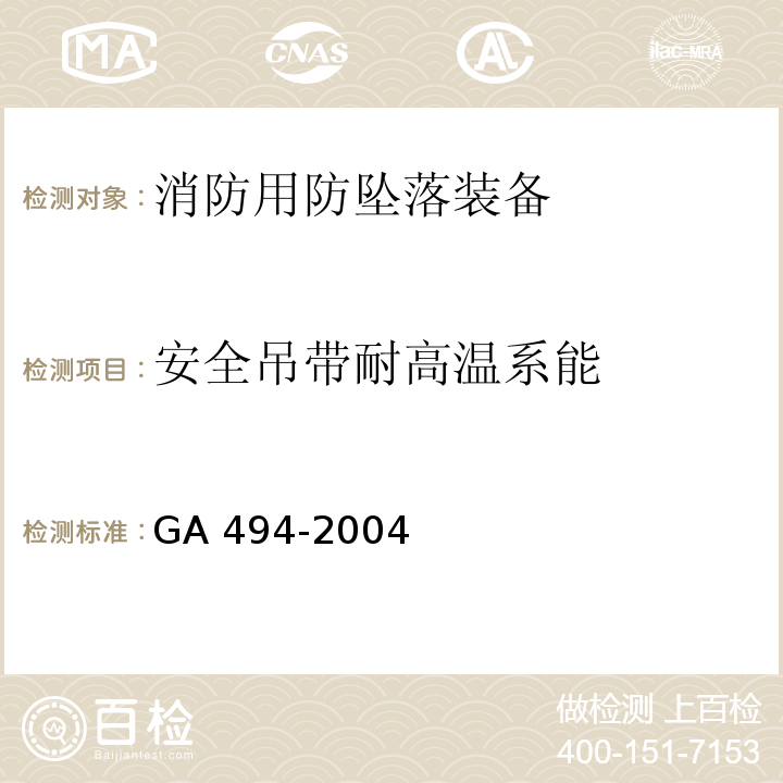 安全吊带耐高温系能 GA 494-2004 消防用防坠落装备