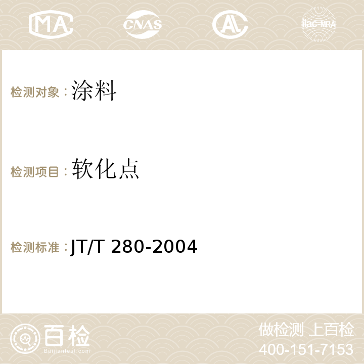 软化点 路面标线涂料 JT/T 280-2004（6.4.3）