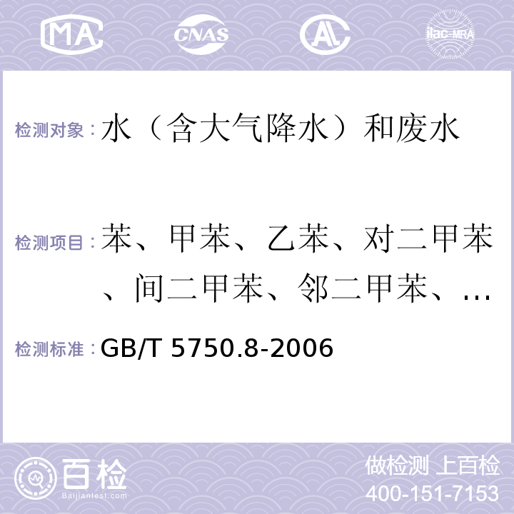 苯、甲苯、乙苯、对二甲苯、间二甲苯、邻二甲苯、苯乙烯 生活饮用水标准检验方法 有机物指标 18 苯 GB/T 5750.8-2006