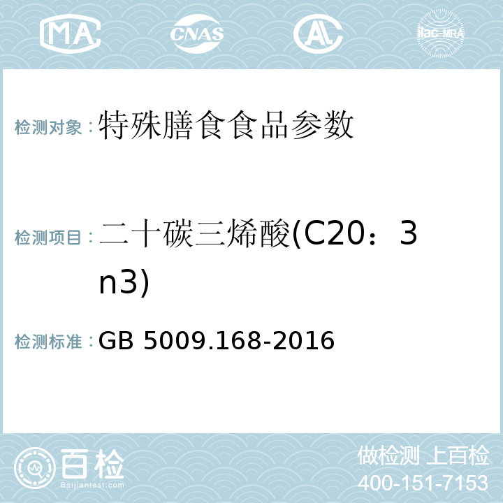 二十碳三烯酸(C20：3n3) 食品安全国家标准 食品中脂肪酸的测定GB 5009.168-2016
