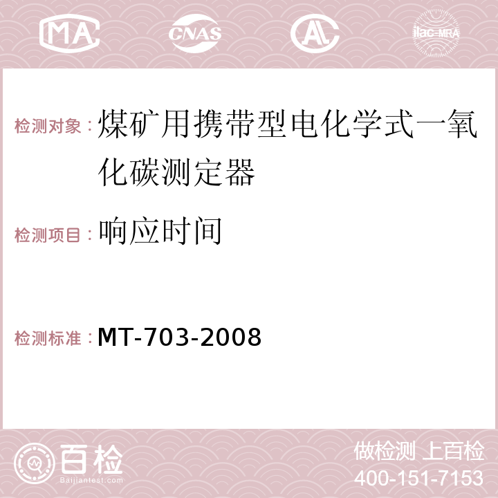 響應(yīng)時間 煤礦用攜帶型電化學(xué)式一氧化碳測定器 MT-703-2008
