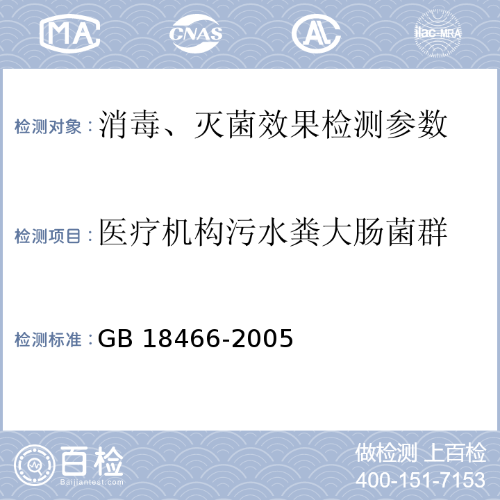 医疗机构污水粪大肠菌群 医疗机构水污染物排放标准 GB 18466-2005 附录A（规范性附录）