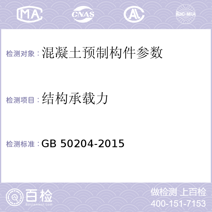 结构承载力 混凝土结构工程质量验收规范 GB 50204-2015