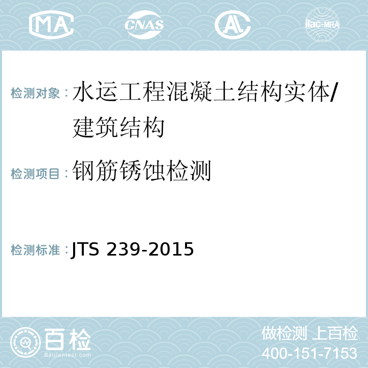 钢筋锈蚀检测 JTS 239-2015 水运工程混凝土结构实体检测技术规程(附条文说明)