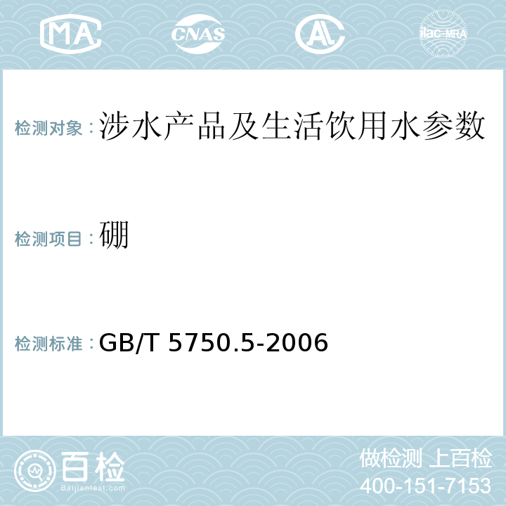 硼 生活饮用水标准检验方法 无机非金属指标 （8 甲亚胺-H分光光度法）GB/T 5750.5-2006