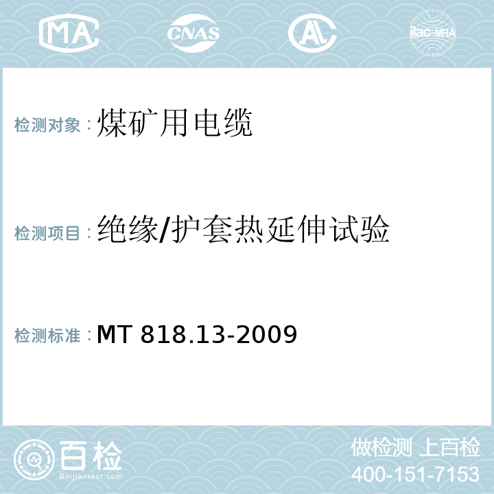 绝缘/护套热延伸试验 煤矿用电缆 第13部分：额定电压8.7/10kV及以下煤矿用交联聚乙烯绝缘电力电缆MT 818.13-2009