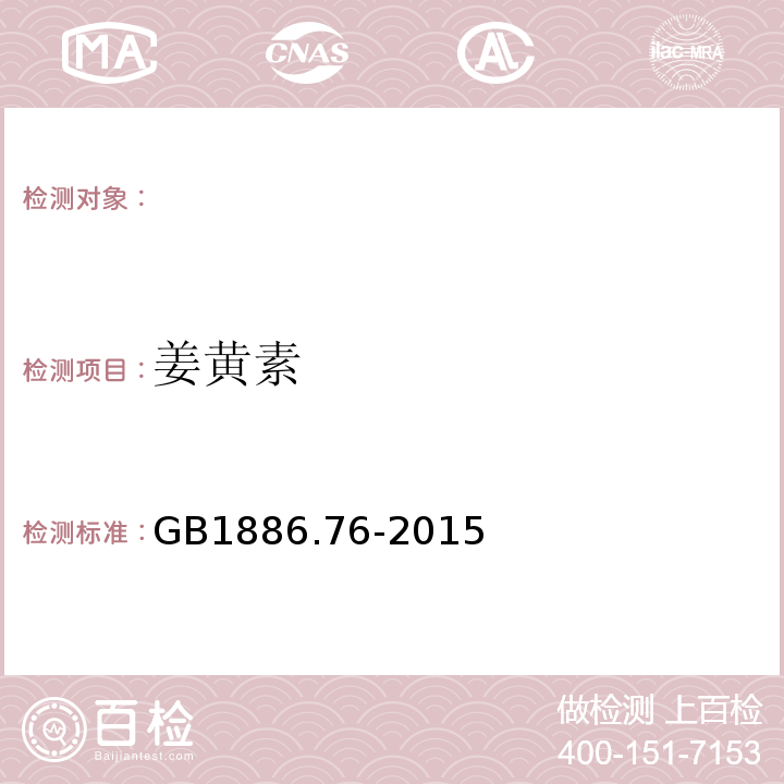 姜黄素 食品安全国家标准食品添加剂姜黄素GB1886.76-2015