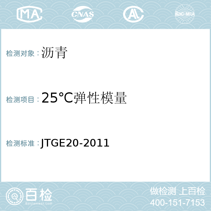 25℃弹性模量 公路工程沥青及沥青混合料试验规程 JTGE20-2011