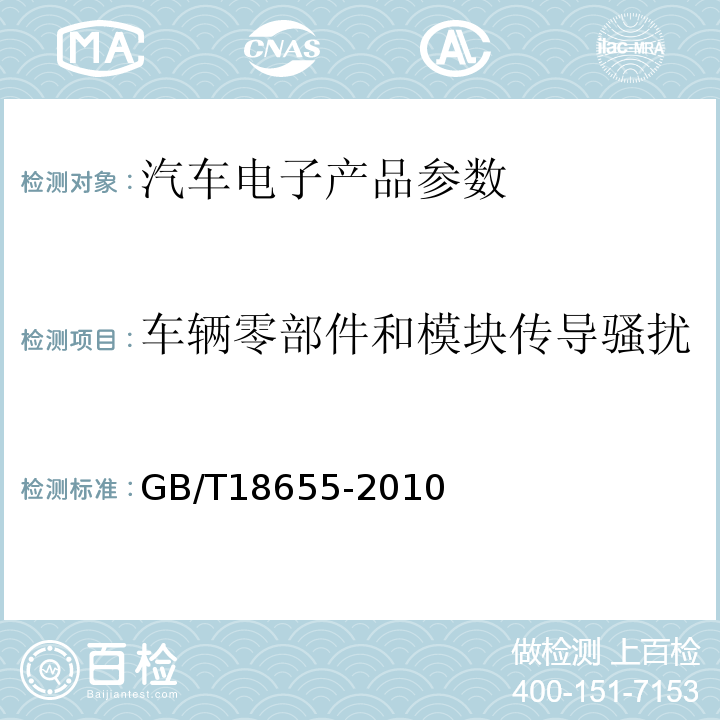 车辆零部件和模块传导骚扰 GB/T 18655-2010 车辆、船和内燃机 无线电骚扰特性 用于保护车载接收机的限值和测量方法