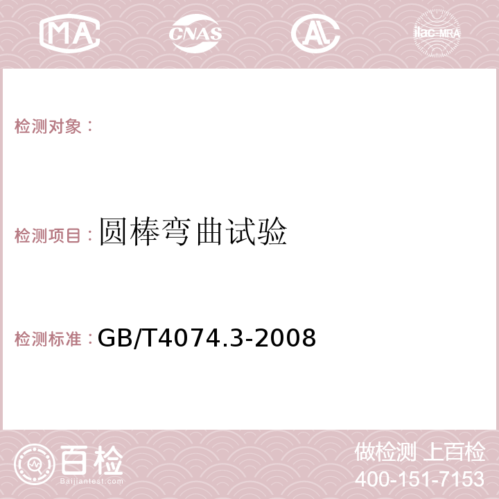 圆棒弯曲试验 绕组线试验方法第3部分：机械性能GB/T4074.3-2008