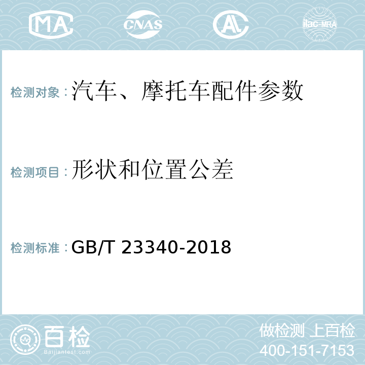 形状和位置公差 内燃机 连杆 技术条件GB/T 23340-2018