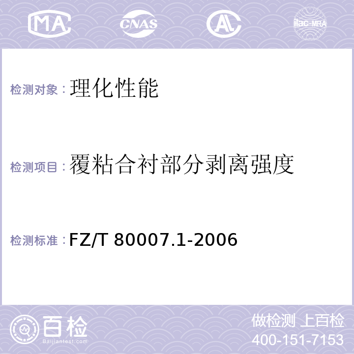 覆粘合衬部分剥离强度 使用粘合衬服装剥离强力测试方法FZ/T 80007.1-2006