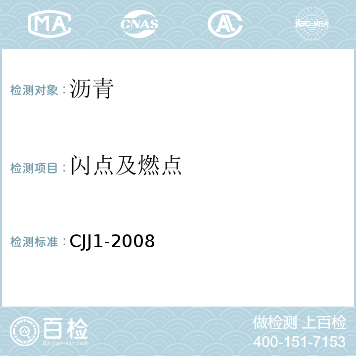 闪点及燃点 城镇道路工程施工与质量验收规范 CJJ1-2008