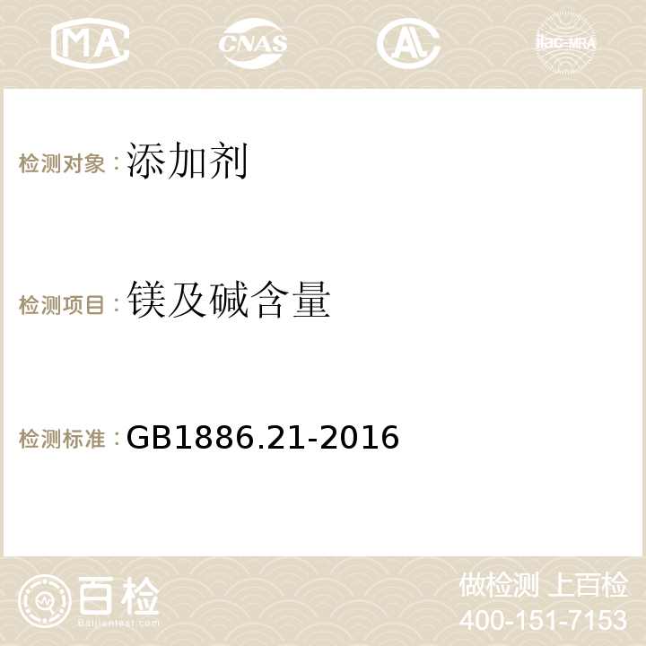 镁及碱含量 食品安全国家标准食品添加剂乳酸钙GB1886.21-2016中附录A中A.12