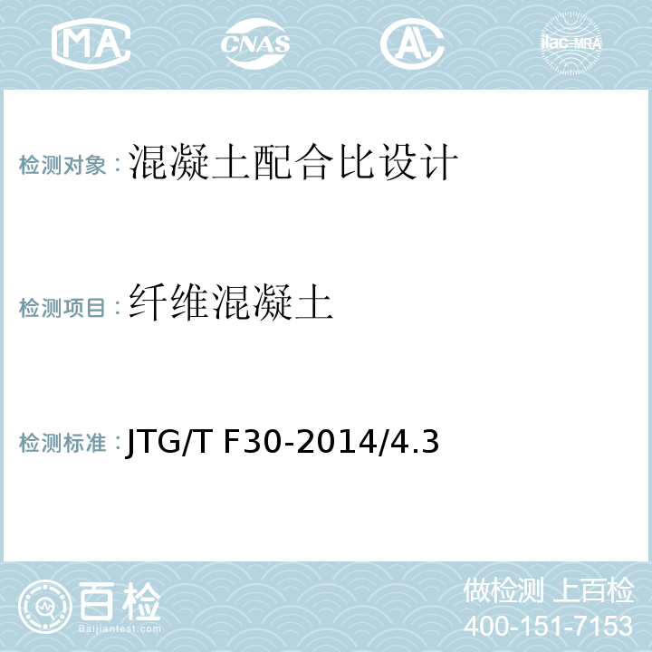 纤维混凝土 公路水泥混凝土路面施工技术细则 JTG/T F30-2014/4.3