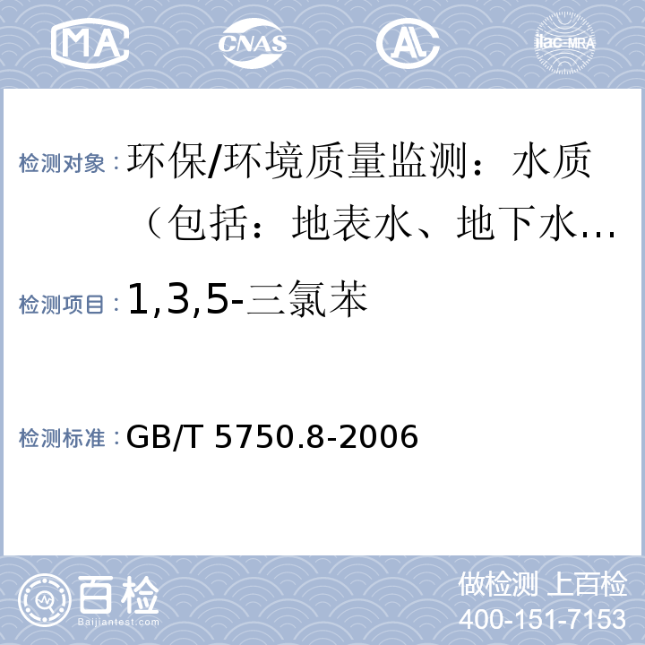 1,3,5-三氯苯 生活饮用水标准检验方法 有机物指标