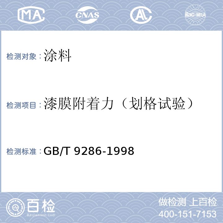 漆膜附着力（划格试验） 色漆和清漆 漆膜的划格试验 GB/T 9286-1998  