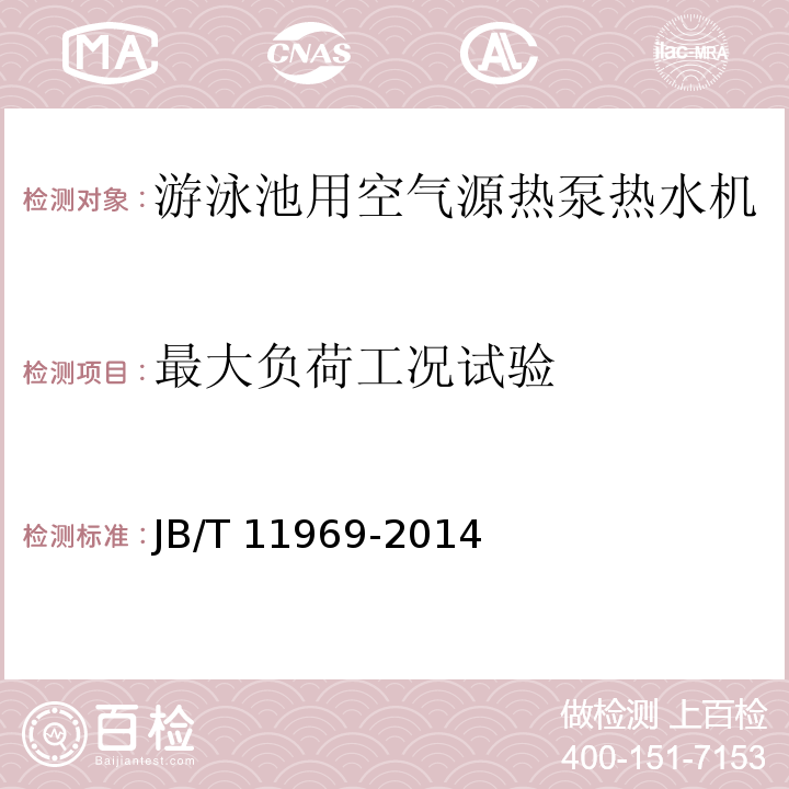 最大负荷工况试验 游泳池用空气源热泵热水机JB/T 11969-2014