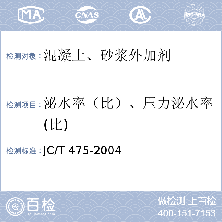 泌水率（比）、压力泌水率(比) 混凝土防冻剂JC/T 475-2004