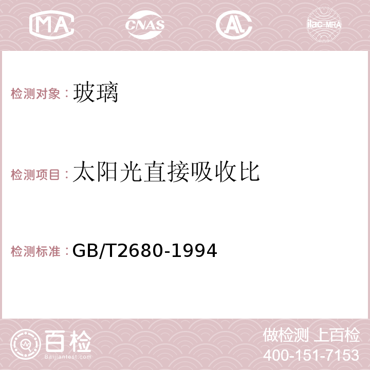 太阳光直接吸收比 建筑玻璃 可见光透射比，太阳光直接透射比，太阳能总透射比，紫外线透射比及有关窗玻璃参数的测定 GB/T2680-1994