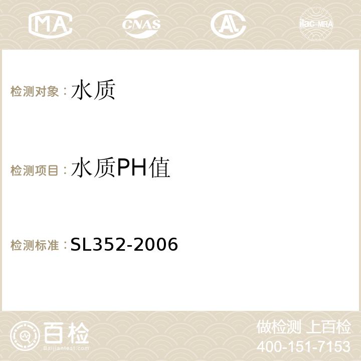 水质PH值 水土混凝土试验规程SL352-2006