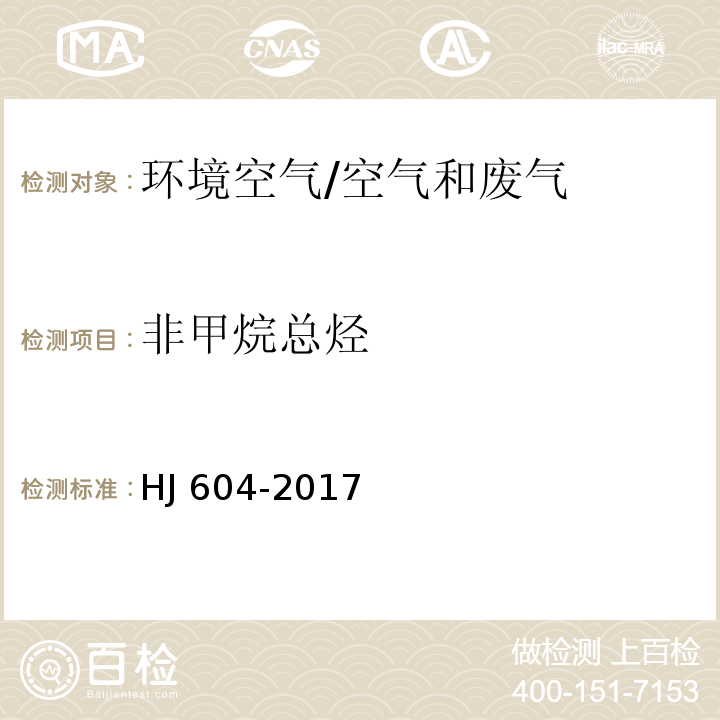 非甲烷总烃 环境空气 总烃、甲烷和非甲烷总烃的测定 直接进样法-气相色谱法/HJ 604-2017