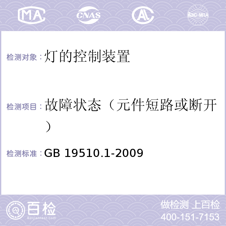 故障状态（元件短路或断开） 灯的控制装置 第1部分：一般要求和安全要求GB 19510.1-2009