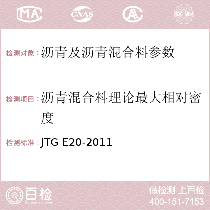 沥青混合料理论最大相对密度 公路工程沥青及沥青混合料试验规程 JTG E20-2011