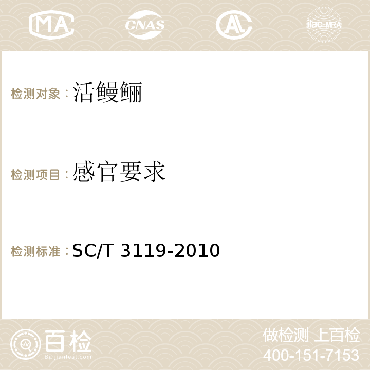 感官要求 活鳗鲡 SC/T 3119-2010