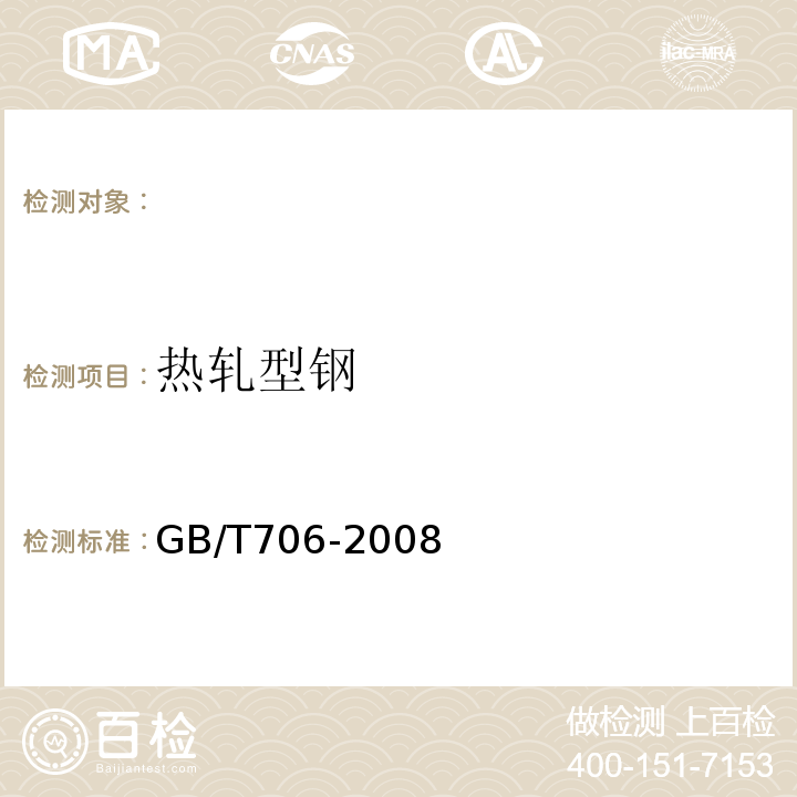 热轧型钢 GB/T 706-2008 热轧型钢