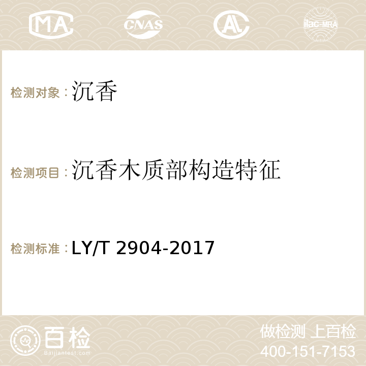 沉香木质部构造特征 沉香LY/T 2904-2017