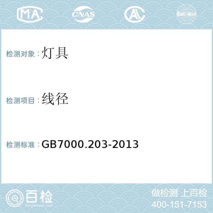 线径 特殊要求：道路与街路照明灯具GB7000.203-2013