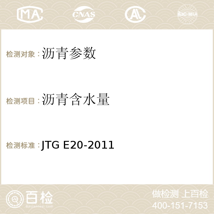 沥青含水量 公路工程沥青及沥青混合料试验规程 JTG E20-2011 城镇道路工程施工与质量验收规范 CJJ1-2008