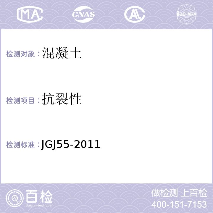抗裂性 普通混凝土配合比设计规程 JGJ55-2011
