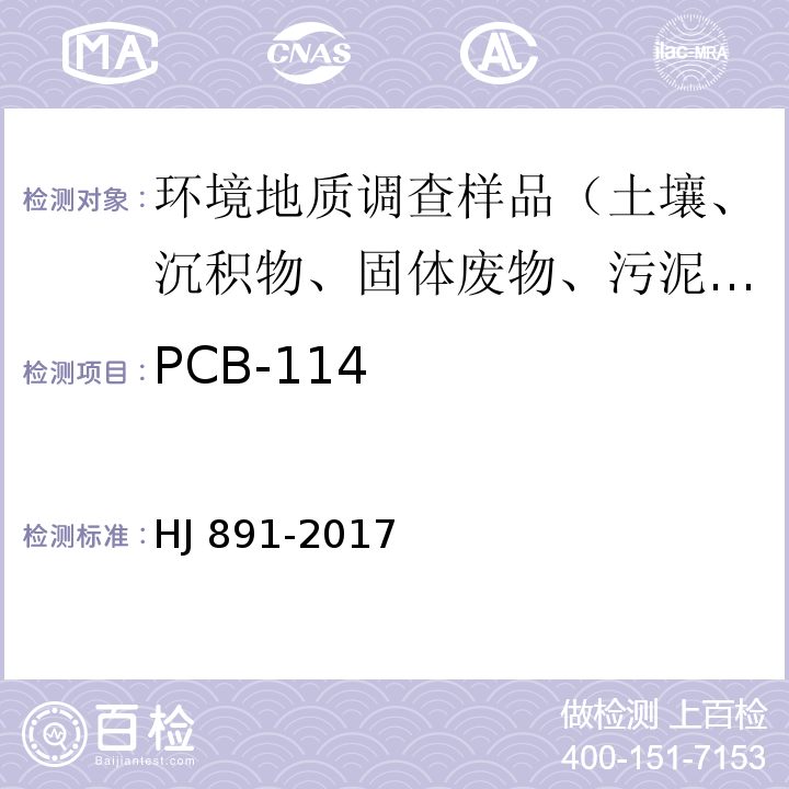 PCB-114 固体废物 多氯联苯的测定 气相色谱-质谱法 HJ 891-2017