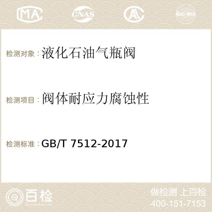 阀体耐应力腐蚀性 GB/T 7512-2017 液化石油气瓶阀(附2022年第1号修改单)