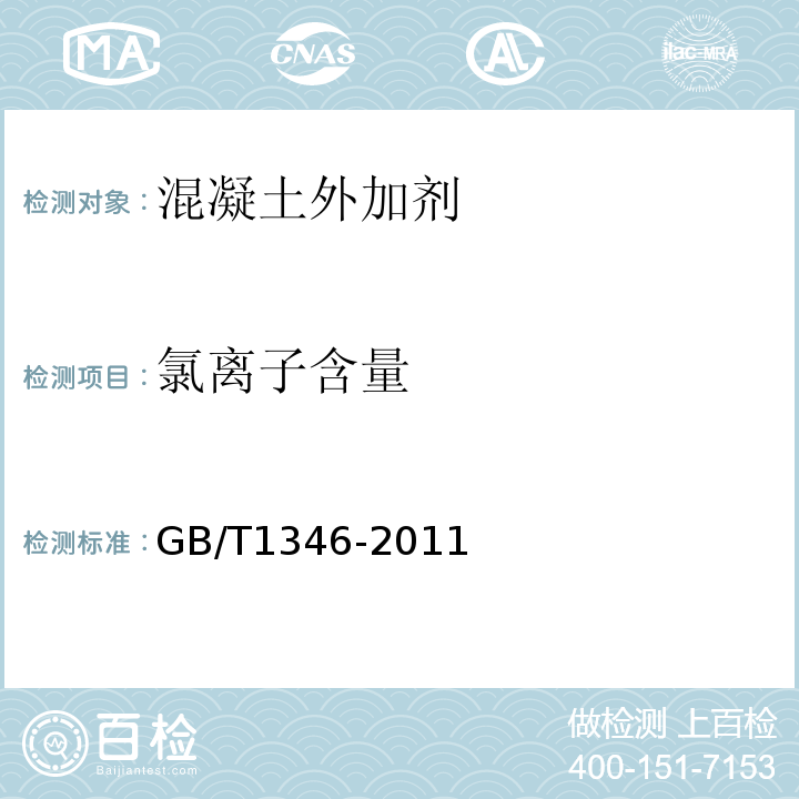 氯离子含量 水泥标准稠度用水量、凝结时间、安定性检验方法 GB/T1346-2011