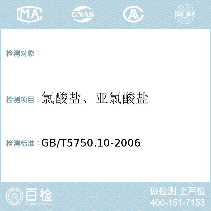 氯酸盐、亚氯酸盐 生活饮用水标准检验方法 消毒副产物指标GB/T5750.10-2006（13.1）碘量法